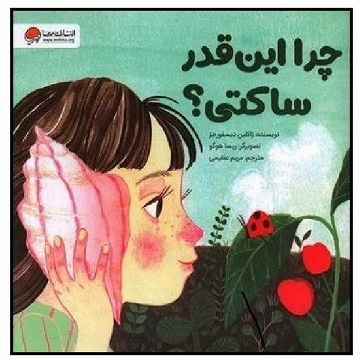 چرا این قدر ساکتی